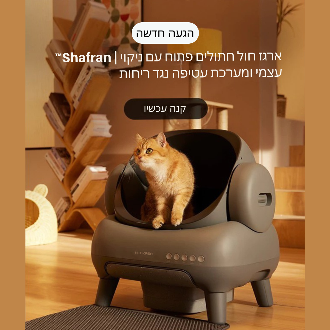 ™Shafran | ארגז חול חתולים פתוח עם ניקוי עצמי ומערכת עטיפה נגד ריחות