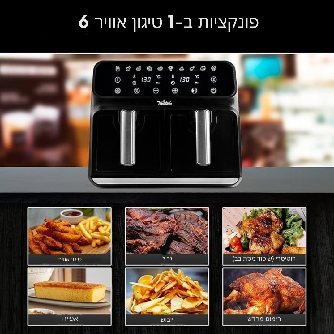 ™Tigara | טיגון אוויר – ציפוי מונע הדבקה, 220°C מקסימום, טיימר, 1700W, 2 תאים, 8 ליטר
