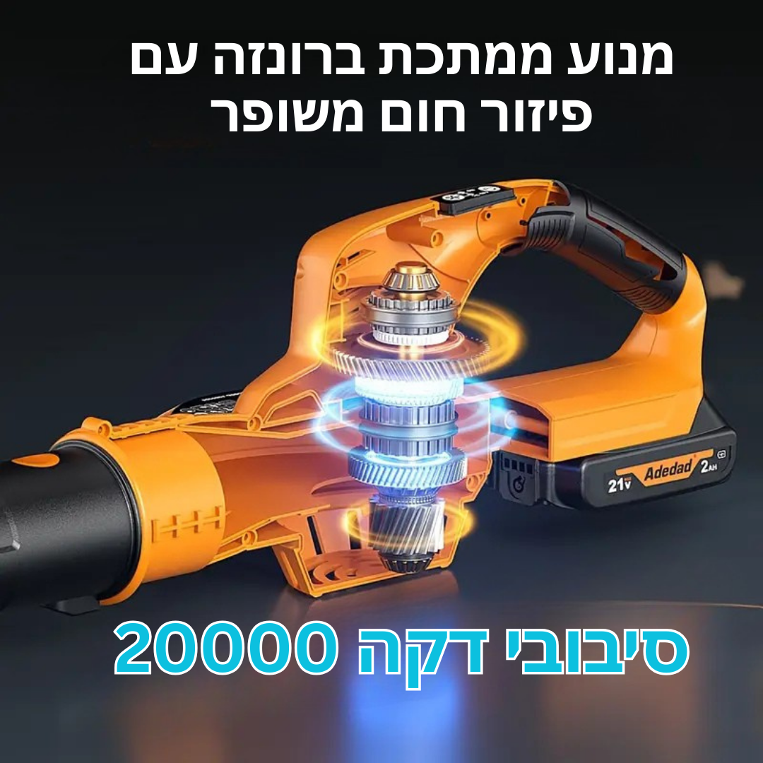 ™Hadronel | מפוח עלים אלחוטי 20V עם סוללה ומטען