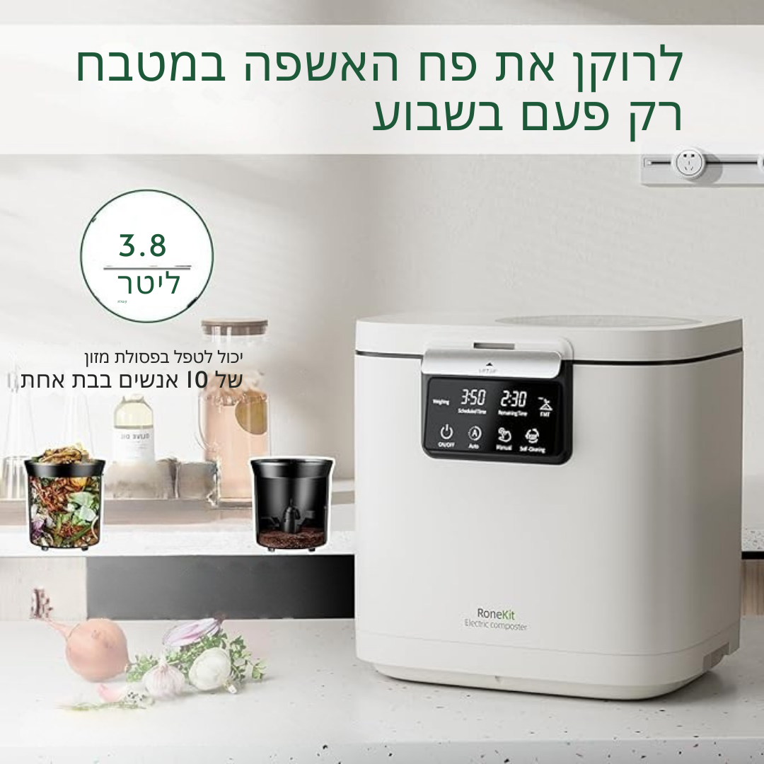 ™Komposti | קומפוסטר חשמלי – עם חלון תצוגה, אידיאלי למטבח מודרני